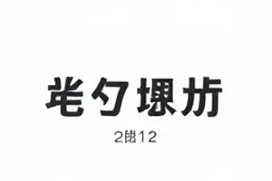 《凌晨两点的通报》封面：凌晨四点十七分发布的通报节选排版