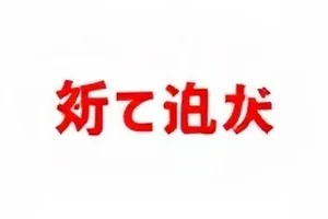 《一场道歉的措辞学》封面：高频词替换顺序的文本标注页