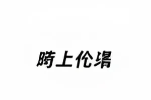 《沉默的四十八小时》封面：四十八小时空白时间带示意